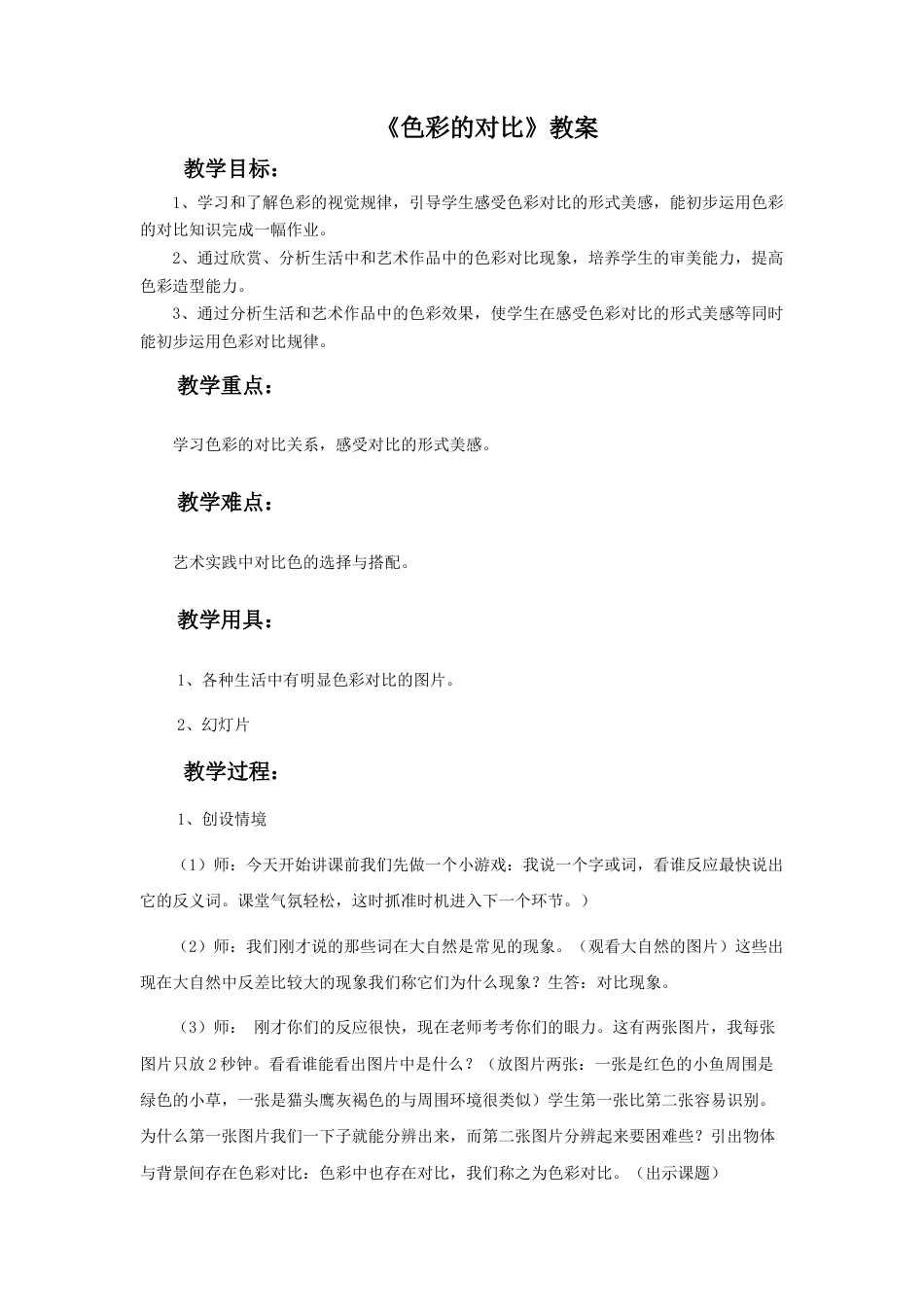 人教版小学美术五年级教案-《色彩的对比》教案02.doc_第1页