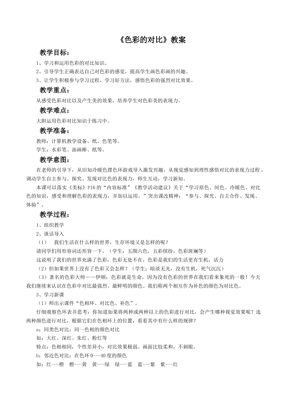 人教版小学美术五年级教案-《色彩的对比》教案03.doc_第1页