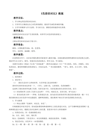人教版小学美术五年级教案-《色彩的对比》教案03.doc