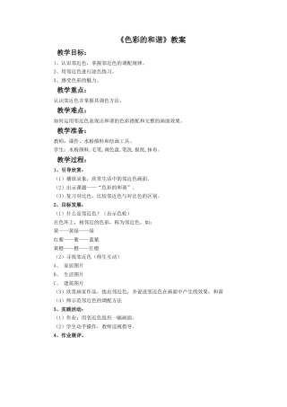 人教版小学美术五年级教案-《色彩的和谐》教案.doc