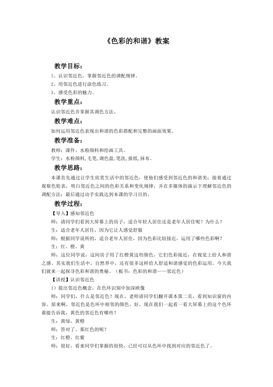 人教版小学美术五年级教案-《色彩的和谐》教案03.doc_第1页