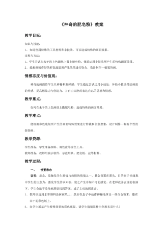 人教版小学美术五年级教案-《神奇的肥皂粉》教案.doc