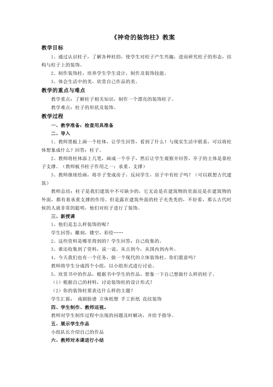 人教版小学美术五年级教案-《神奇的装饰柱》教案.doc_第1页