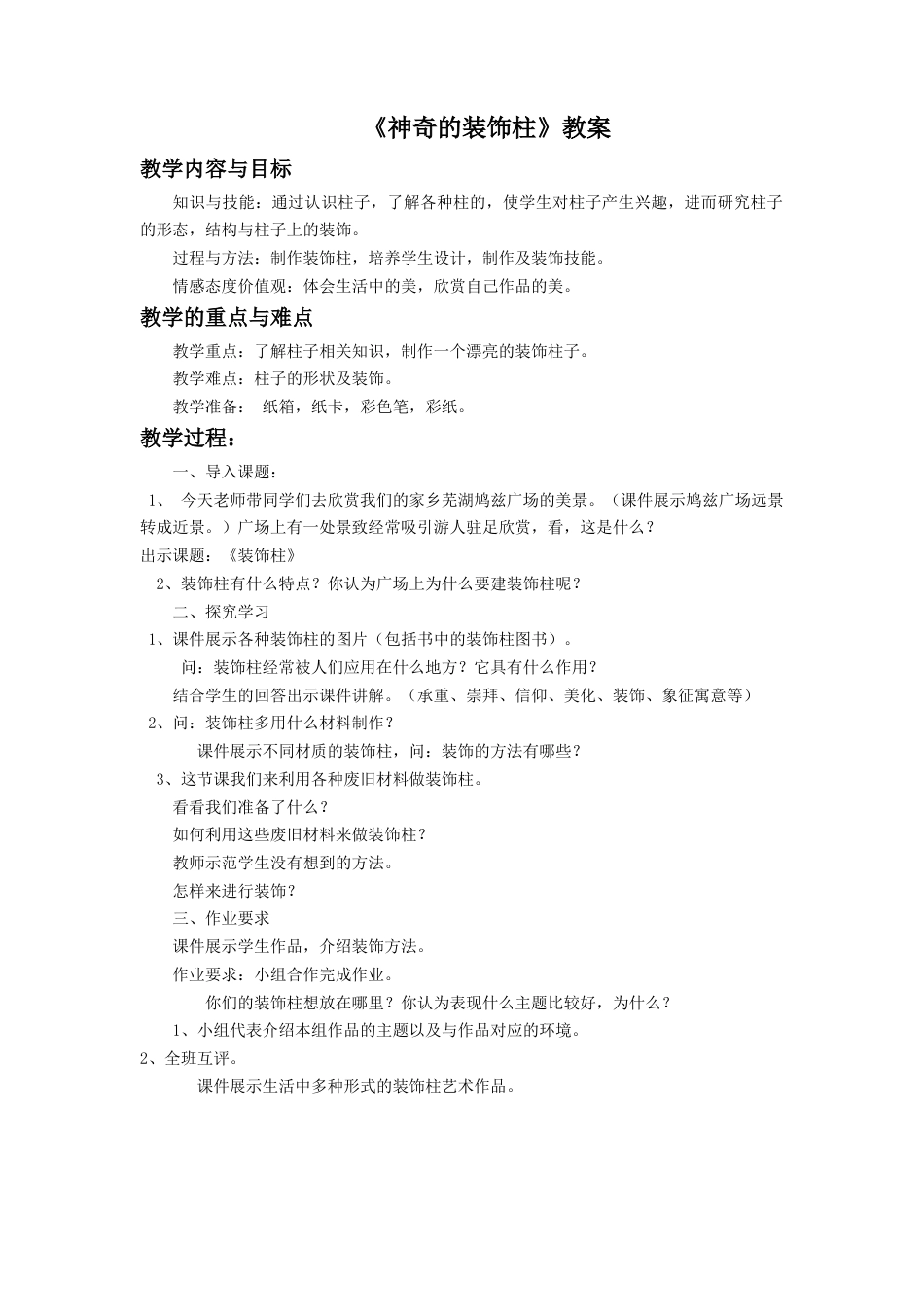 人教版小学美术五年级教案-《神奇的装饰柱》教案02.doc_第1页