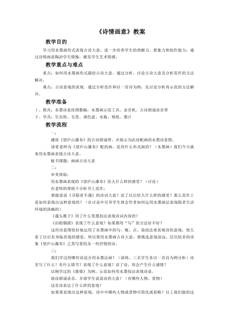 人教版小学美术五年级教案-《诗情画意》教案03.doc_第1页