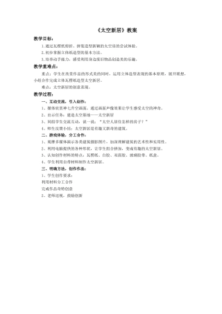 人教版小学美术五年级教案-《太空新居》教案.doc