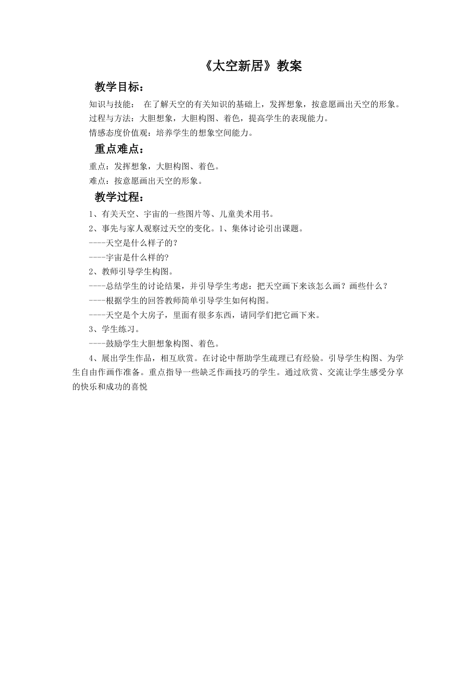 人教版小学美术五年级教案-《太空新居》教案02.doc_第1页
