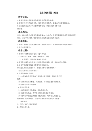人教版小学美术五年级教案-《太空新居》教案03.doc
