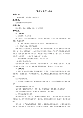 人教版小学美术五年级教案-《陶泥的世界》教案.doc