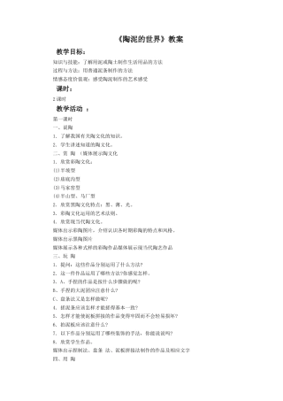 人教版小学美术五年级教案-《陶泥的世界》教案02.doc