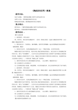 人教版小学美术五年级教案-《陶泥的世界》教案03.doc