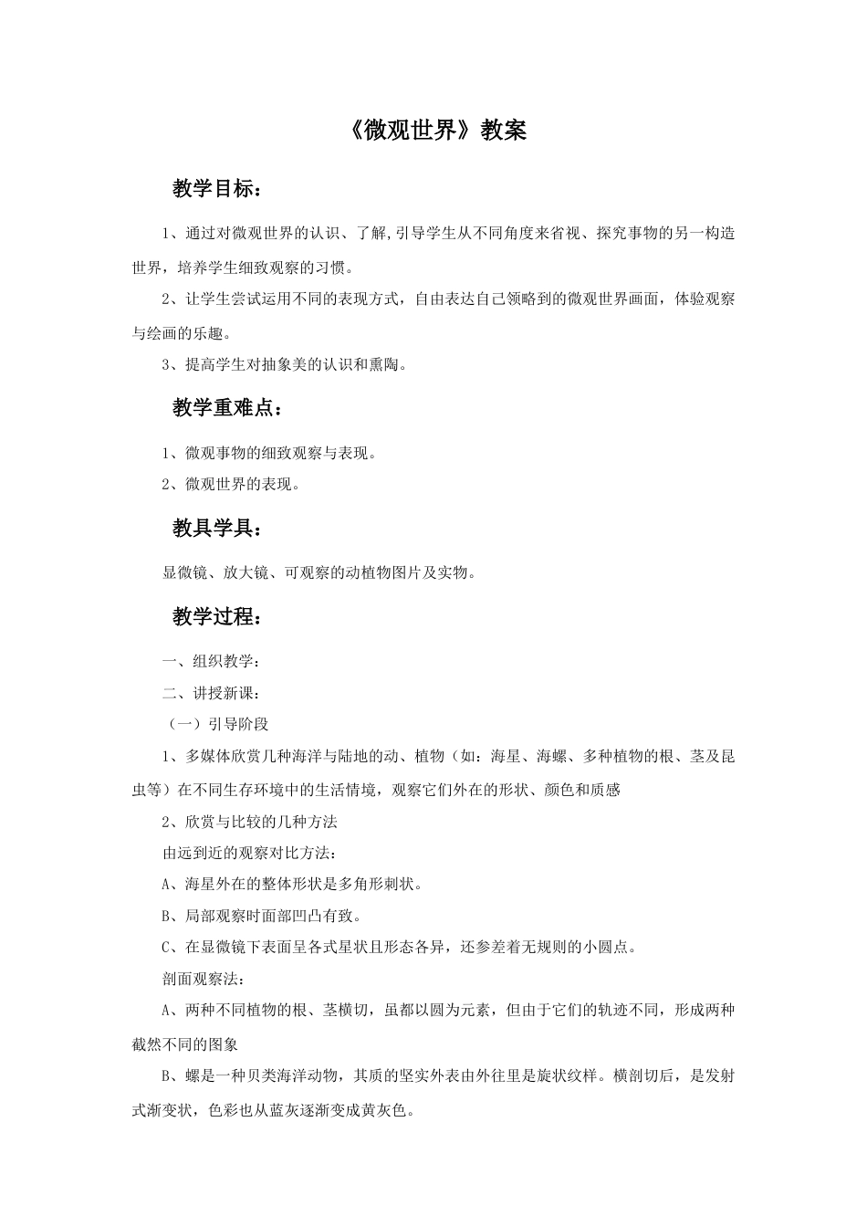 人教版小学美术五年级教案-《微观世界》教案.doc_第1页