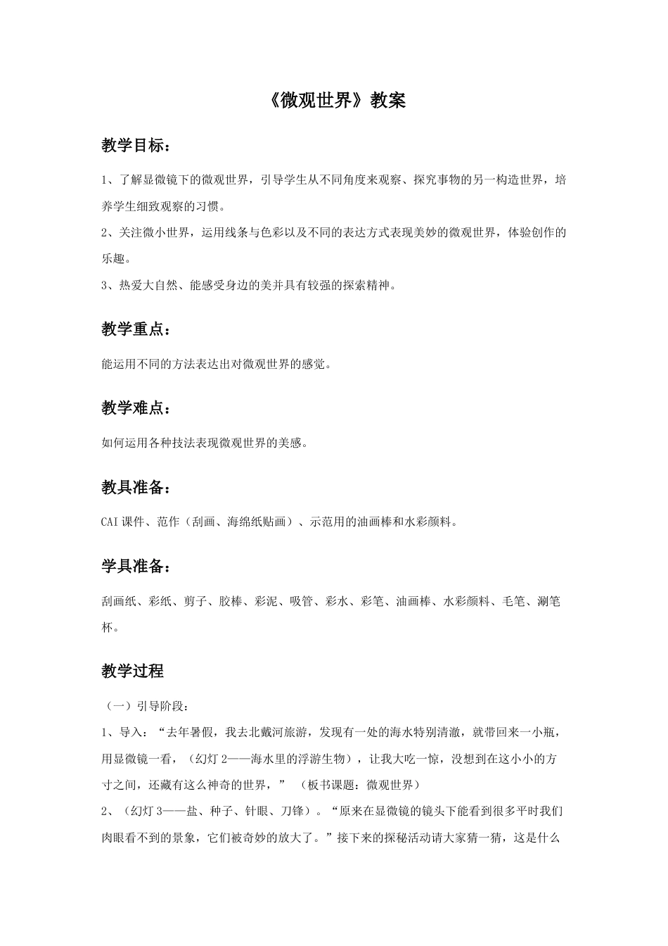 人教版小学美术五年级教案-《微观世界》教案02.doc_第1页