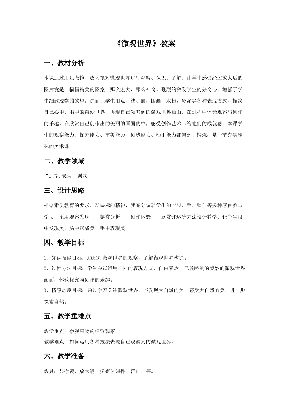 人教版小学美术五年级教案-《微观世界》教案03.doc_第1页