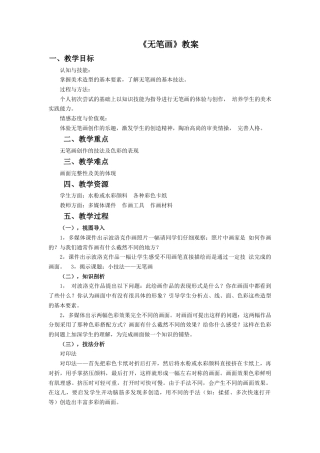 人教版小学美术五年级教案-《无笔画》教案.doc