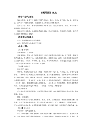 人教版小学美术五年级教案-《无笔画》教案03.doc