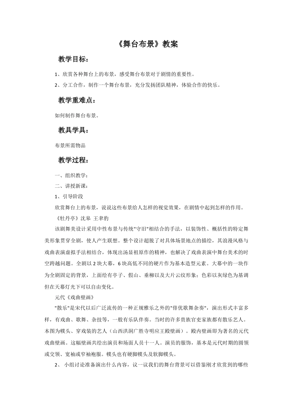 人教版小学美术五年级教案-《舞台上的布景》教案.doc_第1页