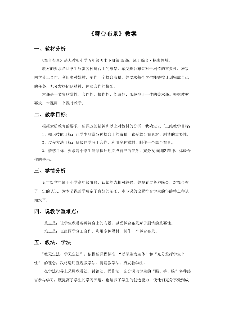 人教版小学美术五年级教案-《舞台上的布景》教案02.doc_第1页