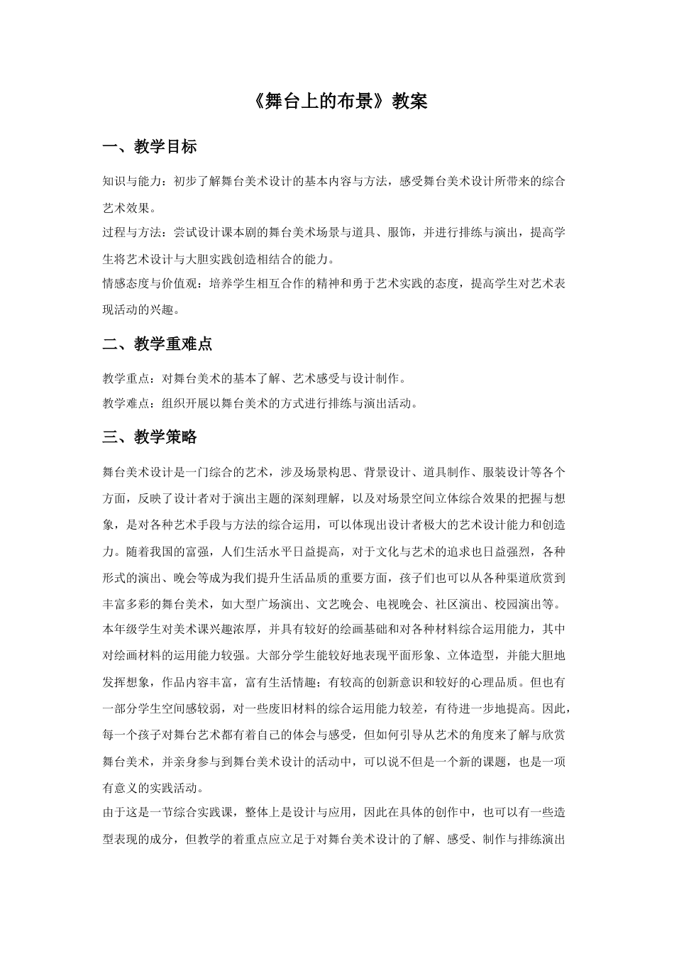 人教版小学美术五年级教案-《舞台上的布景》教案03.doc_第1页