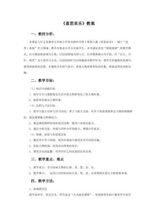 人教版小学美术五年级教案-《喜怒哀乐》教案02.doc