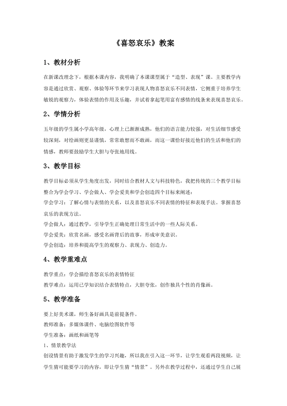 人教版小学美术五年级教案-《喜怒哀乐》教案03.doc_第1页