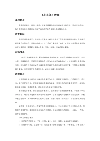 人教版小学美术五年级教案-《小布偶》教案.doc
