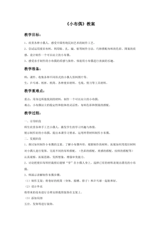 人教版小学美术五年级教案-《小布偶》教案02.doc