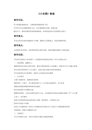 人教版小学美术五年级教案-《小布偶》教案03.doc