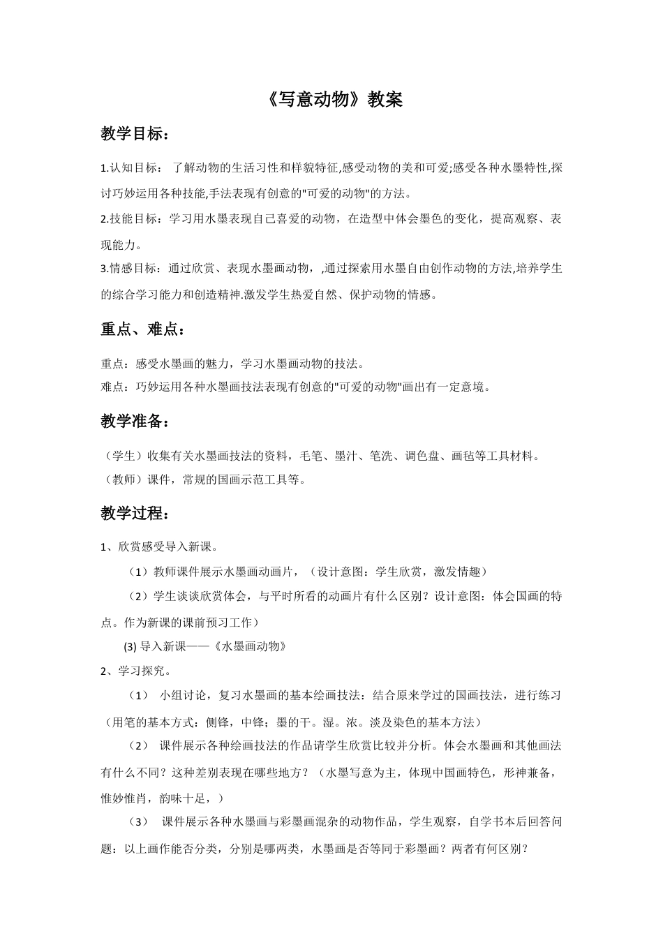 人教版小学美术五年级教案-《写意动物》教案.doc_第1页