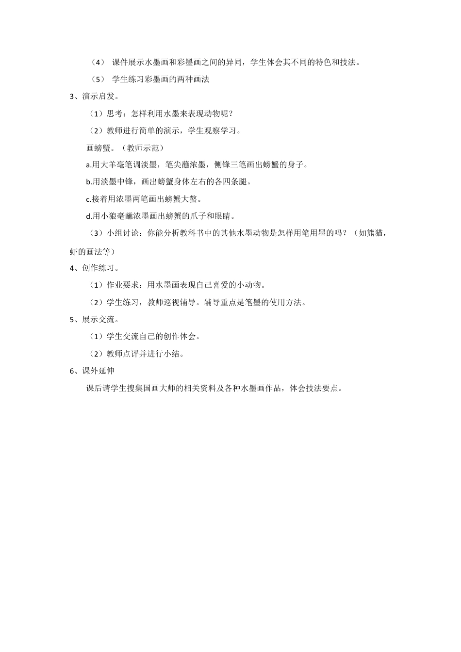 人教版小学美术五年级教案-《写意动物》教案.doc_第2页