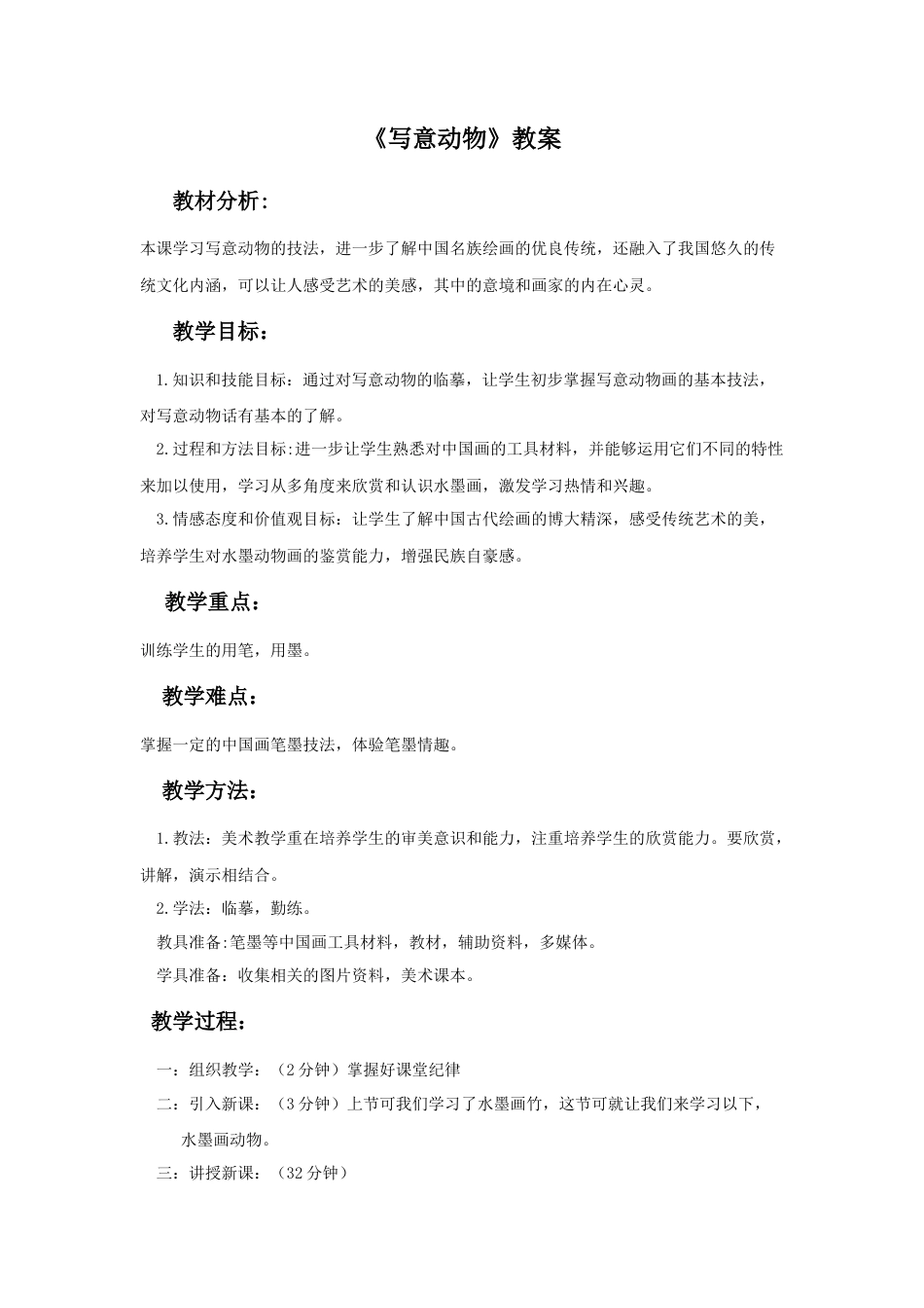 人教版小学美术五年级教案-《写意动物》教案02.doc_第1页