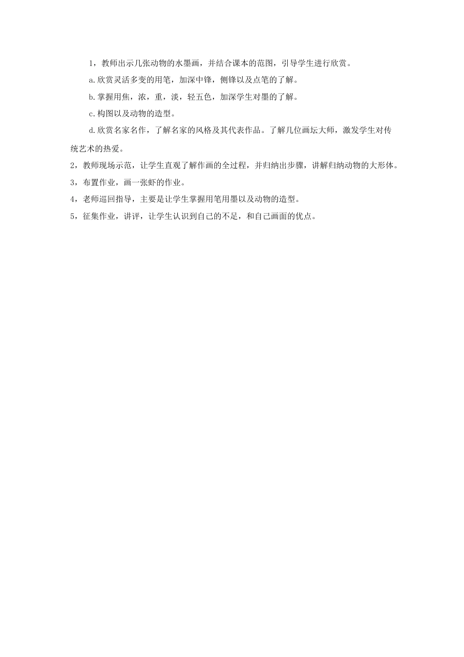 人教版小学美术五年级教案-《写意动物》教案02.doc_第2页