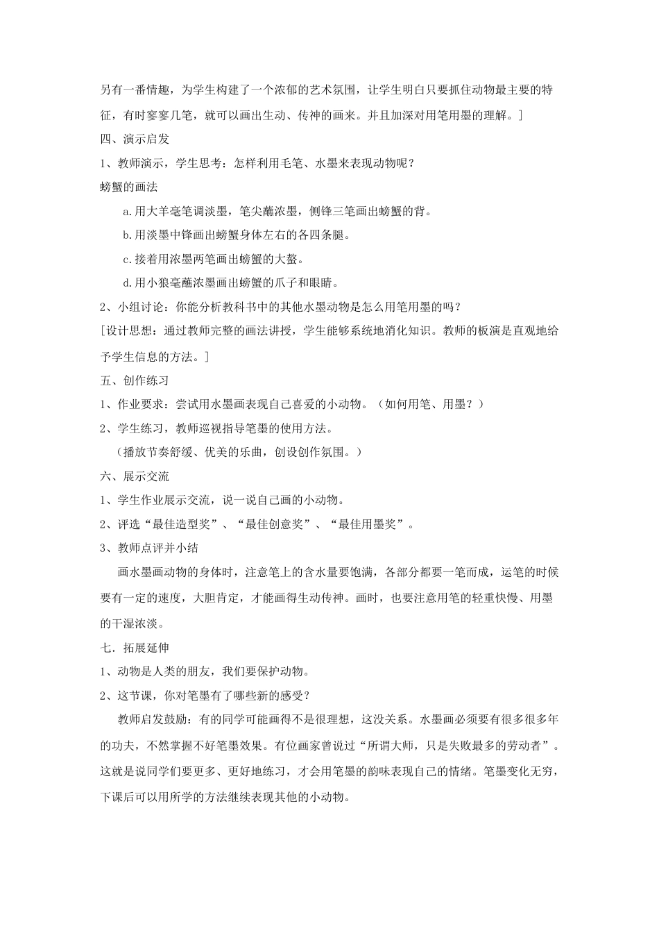 人教版小学美术五年级教案-《写意动物》教案03.doc_第3页