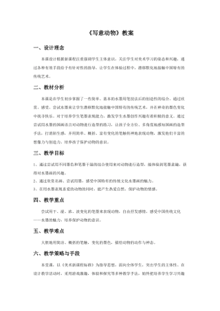 人教版小学美术五年级教案-《写意动物》教案03.doc