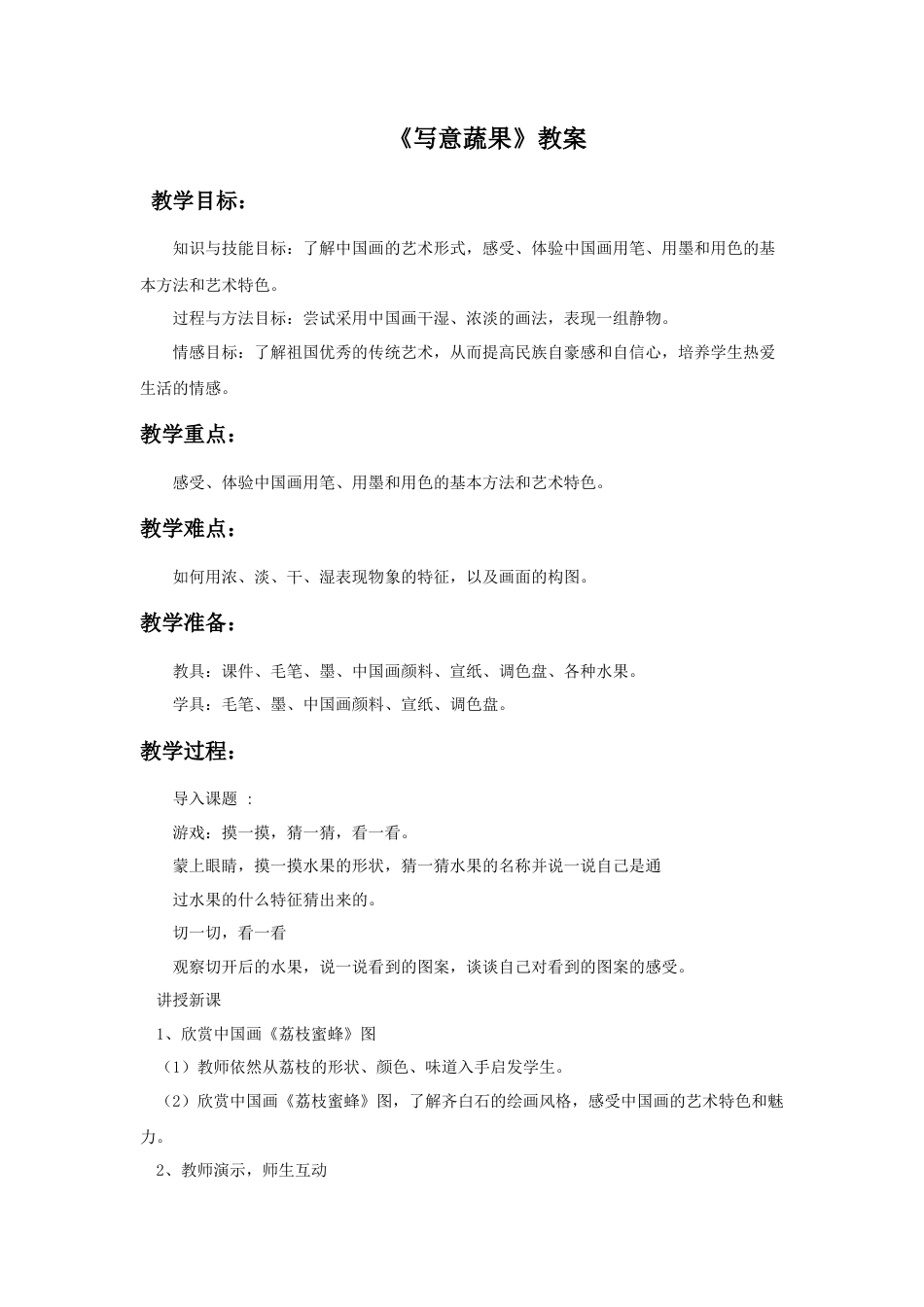 人教版小学美术五年级教案-《写意蔬果》教案02.doc_第1页