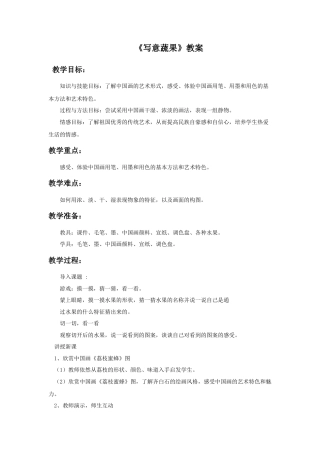 人教版小学美术五年级教案-《写意蔬果》教案02.doc