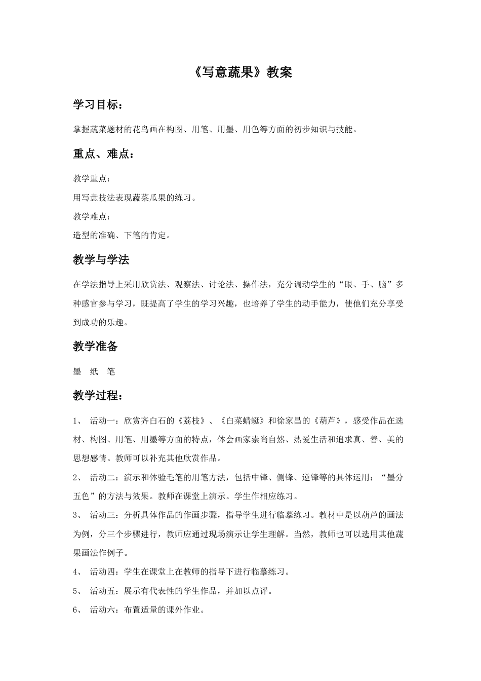 人教版小学美术五年级教案-《写意蔬果》教案03.doc_第1页