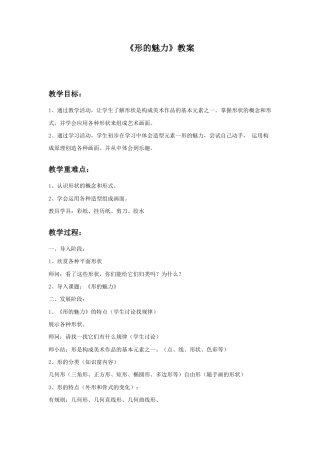 人教版小学美术五年级教案-《形的魅力》教案(1).doc