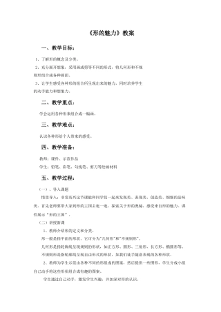 人教版小学美术五年级教案-《形的魅力》教案02.doc