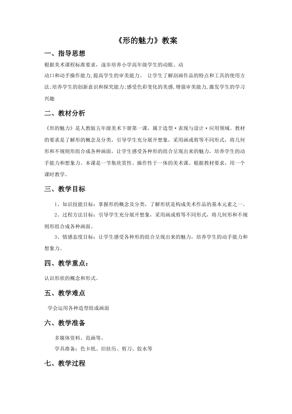 人教版小学美术五年级教案-《形的魅力》教案03.doc_第1页