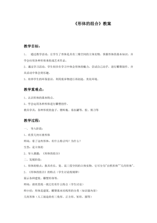 人教版小学美术五年级教案-《形体的组合》教案.doc