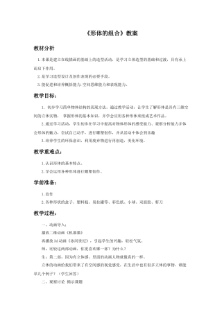 人教版小学美术五年级教案-《形体的组合》教案02.doc