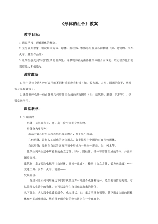 人教版小学美术五年级教案-《形体的组合》教案03.doc