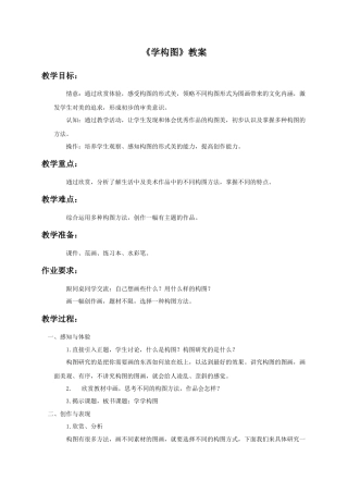 人教版小学美术五年级教案-《学构图》教案.doc