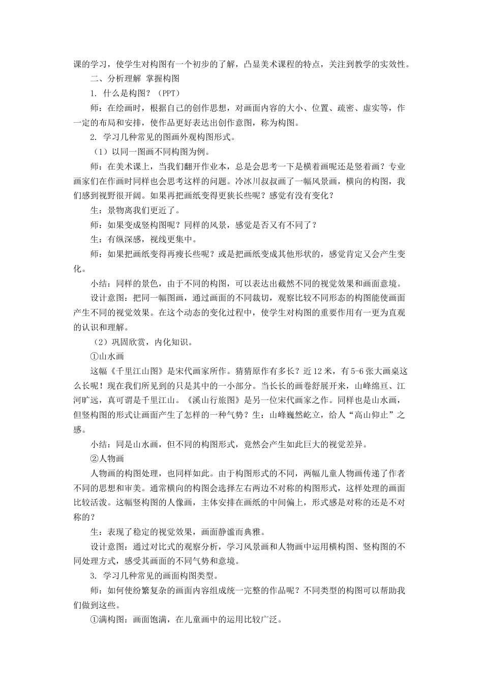 人教版小学美术五年级教案-《学构图》教案02.doc_第2页