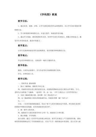 人教版小学美术五年级教案-《学构图》教案02.doc