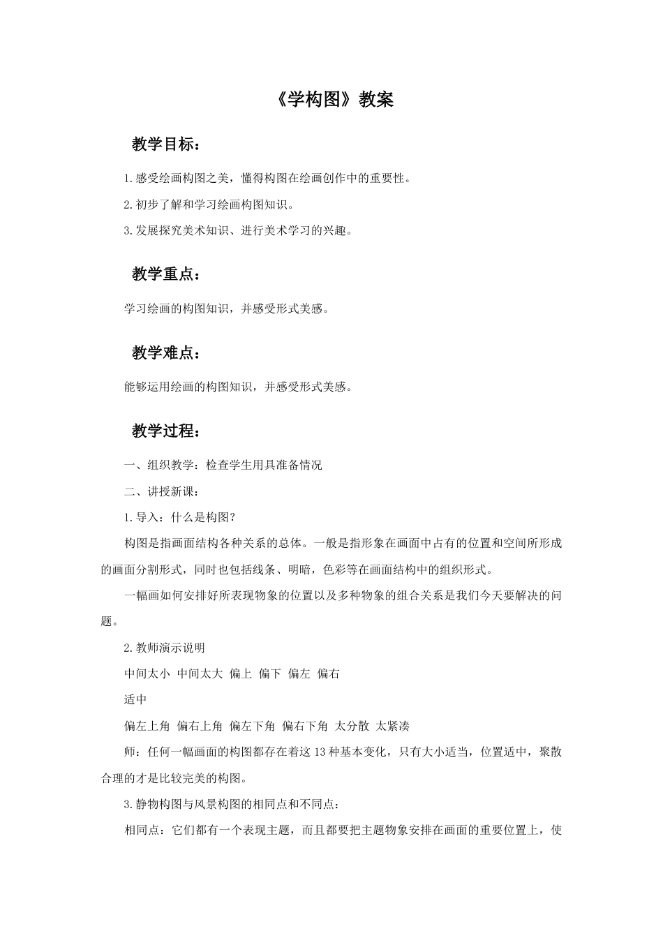 人教版小学美术五年级教案-《学构图》教案03.doc_第1页