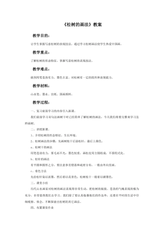 人教版小学美术五年级教案-《学画松树》教案.doc