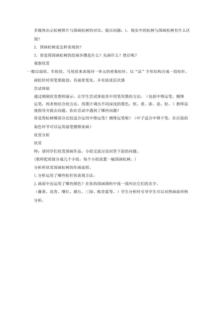 人教版小学美术五年级教案-《学画松树》教案02.doc_第2页