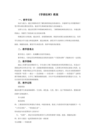 人教版小学美术五年级教案-《学画松树》教案02.doc